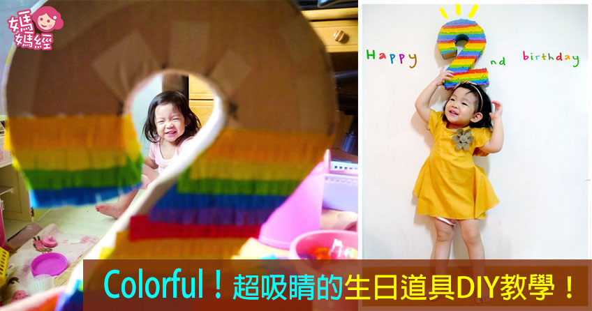 【小千千教室】Colorful！超吸睛的生日道具DIY教学！