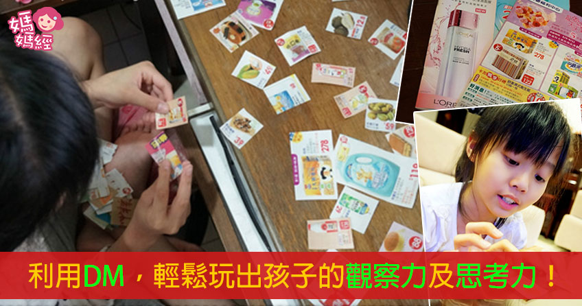 【亲子教养分享】利用过期DM，轻松玩出孩子的观察力及思考力！！！