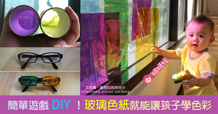 简单游戏DIY！玻璃色纸就能让孩子学色彩