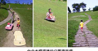 福德坑滑草场，假日免费滑草玩到累瘫