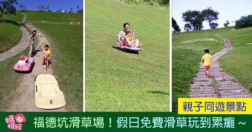 【亲子同游景点】福德坑滑草场！假日免费滑草玩到累瘫~ 