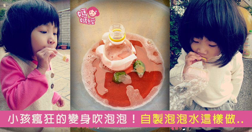 小孩大人都爱玩！自制简单泡泡水