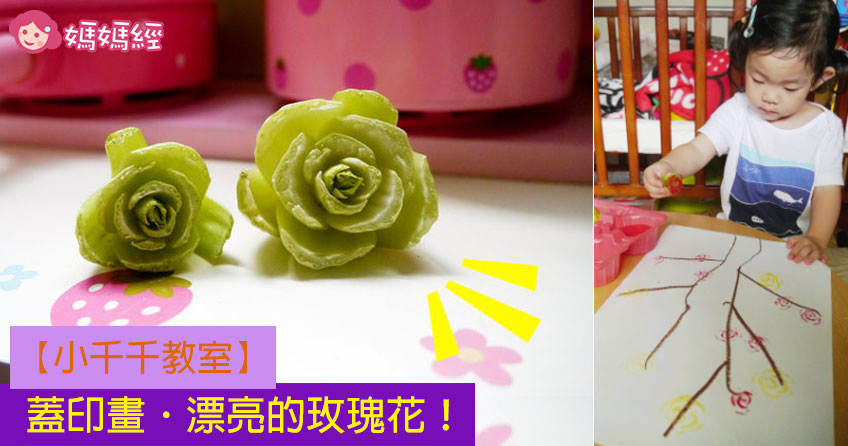 【小千千教室】盖印画．漂亮的玫瑰花！！