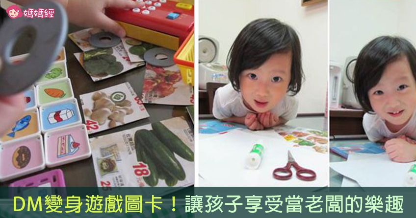 DM变身游戏图卡！让孩子享受当老板的乐趣