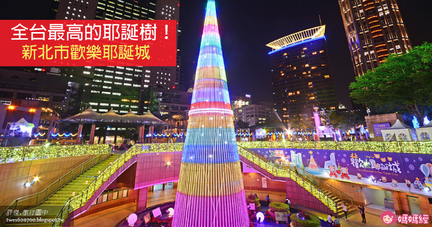全台最高的耶诞树!新北市欢乐耶诞城