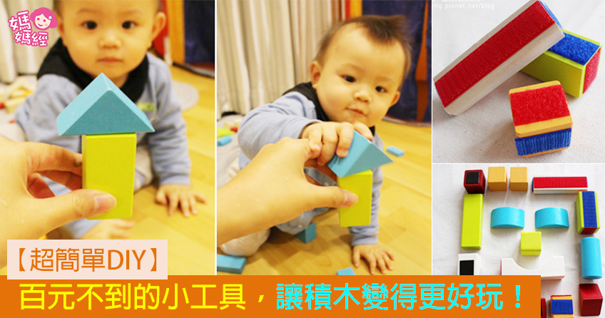 【妈咪超简单DIY！】百元不到的小工具，让积木变得更好玩！