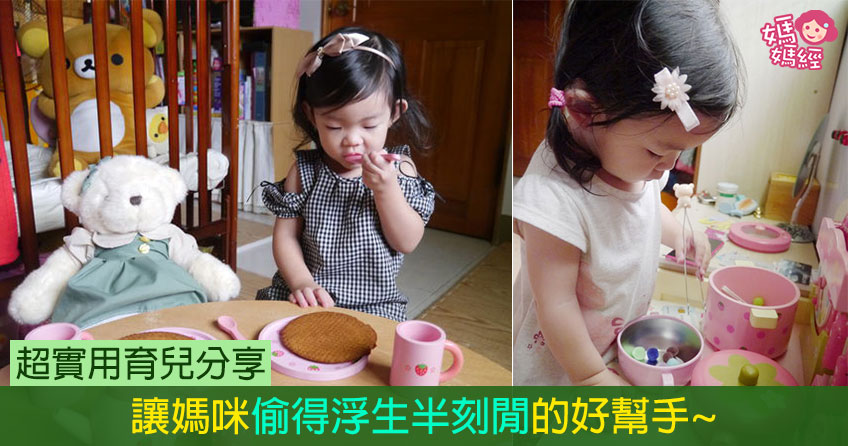 【超实用育儿分享！】让妈咪偷得浮生半刻闲的好帮手~~&k