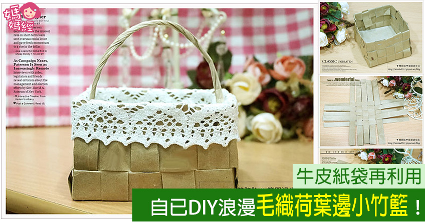 【家居美学手作】牛皮纸袋再利用！自已DIY浪漫毛织荷叶边小竹篮！！