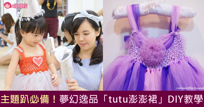 主题趴必备！梦幻逸品“tutu澎澎裙”DIY教学