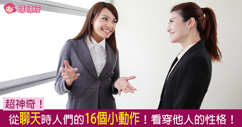 超神奇！从聊天时人们的十六个小动作！看穿他人的性格！