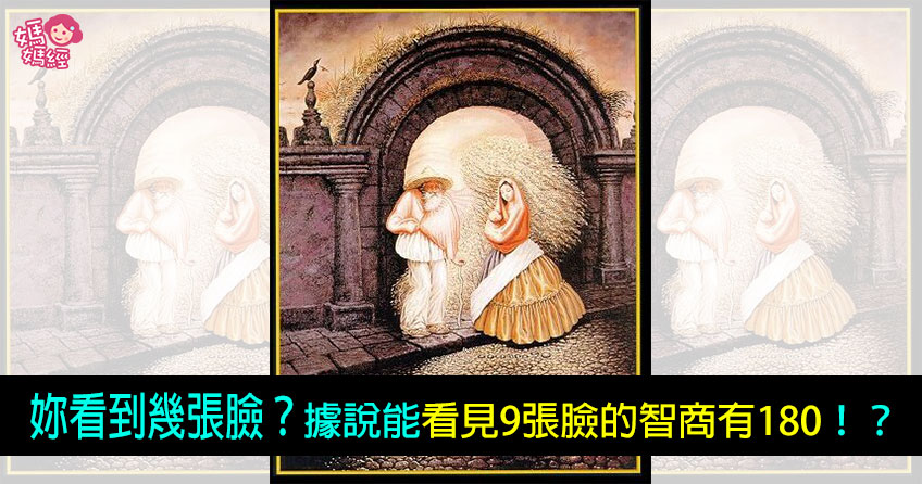 【图片趣味测验!】你看到几张脸?据说能看见9张脸的智商有一百八十!?