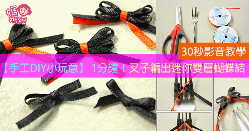 【手工DIY小玩意】 1分钟！叉子编出迷你双层蝴蝶结！ (另有30秒影音教学)