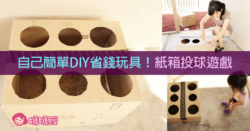 自己简单DIY省钱玩具!纸箱投球游戏