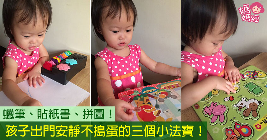 孩子出门安静不捣蛋的三个小法宝！蜡笔、贴纸书、拼图！