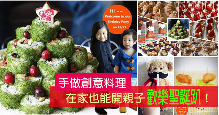 圣诞party！创意料理自己也可以轻松完成