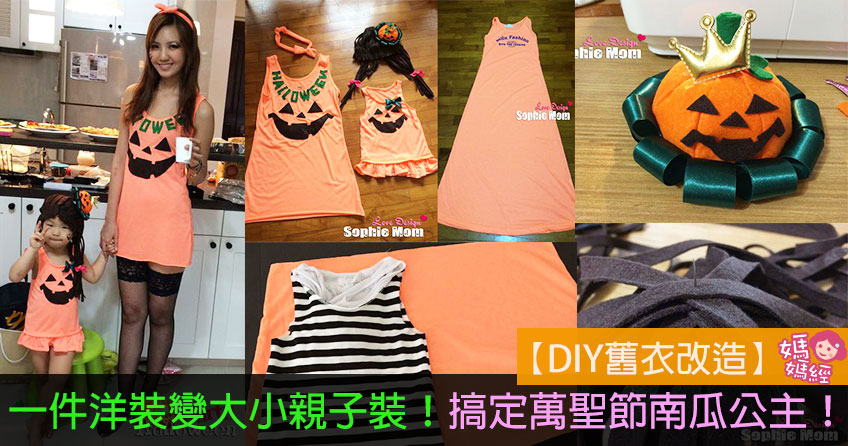 【DIY旧衣改造】一件洋装变大小亲子装！搞定万圣节南瓜公主！