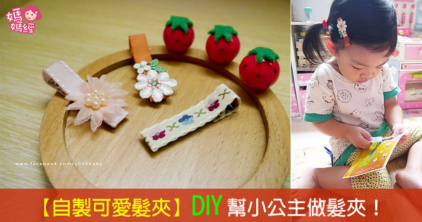 【超简单!妈妈自制超可爱发夹】&eDIY&e帮小公主做发夹~~~!