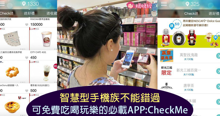 智能手机族不能错过可免费吃喝玩乐的必载APP:CheckMe