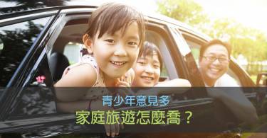 青少年意见多，家庭旅游怎么乔？