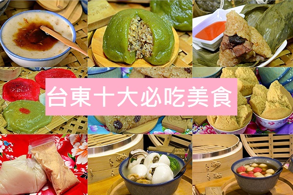去台东不吃会扼腕！网友票选十大必吃美食