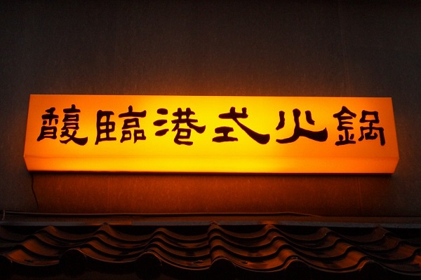 老牌火锅馥临宣布停业老客人订位电话接不完