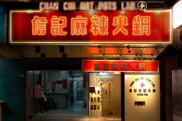 老店连番收知名麻辣锅詹记传熄灯