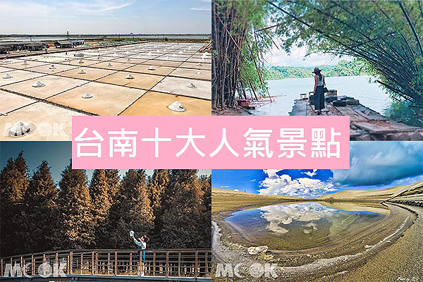 轻松拍出异国大景！台南十大必玩景点