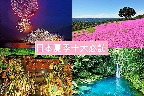 游日没去会扼腕！夏季十大梦幻绝景