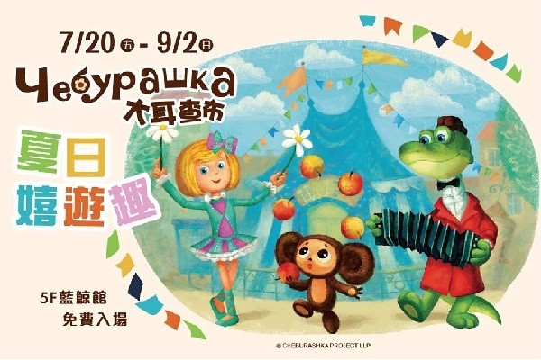 好拍好玩亲子同乐大耳查布夏日嬉游趣