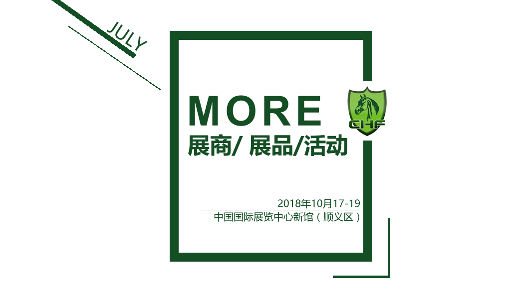 CHF 2018七月刊 | 更多展商，更多展品，更多活动，绝对不容错过！ ...