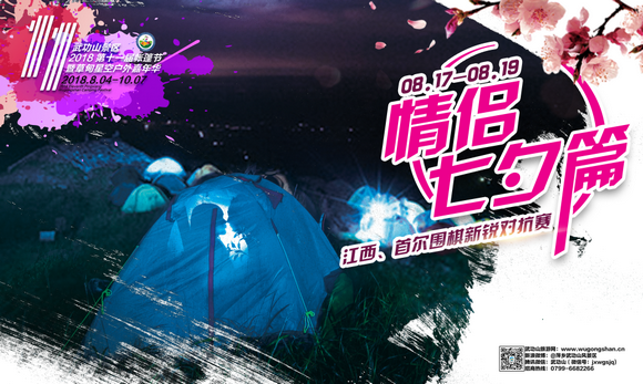 爱的银河系，来武功山景区2018第十一届帐篷节第二篇偶遇