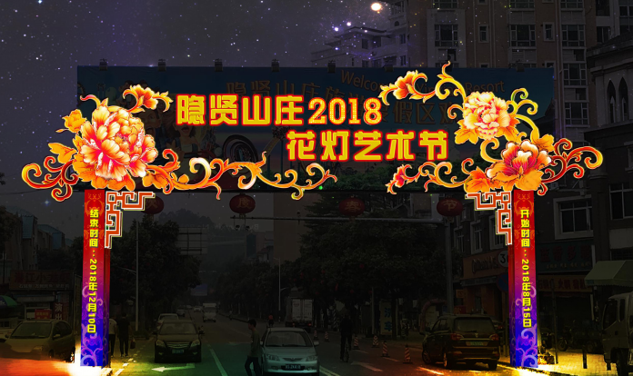 灯光闪耀隐贤山庄，照亮东莞最美夜晚