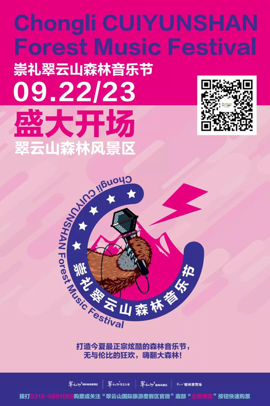热力全开，9月22－23日，崇礼翠云山森林音乐节乐队亮相