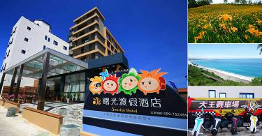 台东以南新秘境之旅！赏花看海观星住曙光之乡，太麻里出发多留一天只要+$1,000