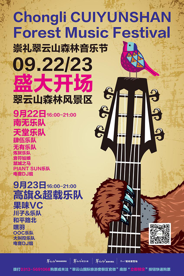 9月22 -23日，崇礼翠云山森林音乐节狂热来袭，嗨翻大森林！