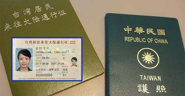 想去中国旅游必备！台胞证申办懒人包