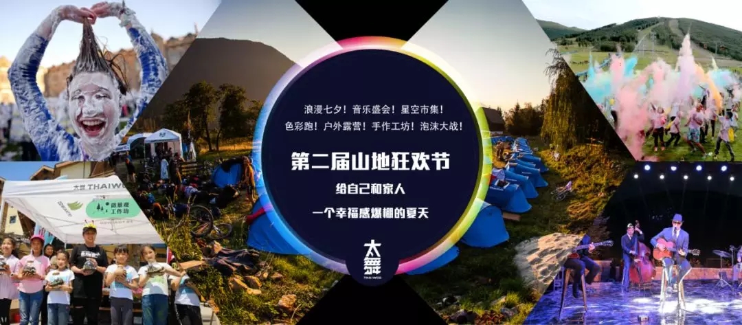 第二届山地狂欢节撩你一夏！让我们一起走进山谷开Party!