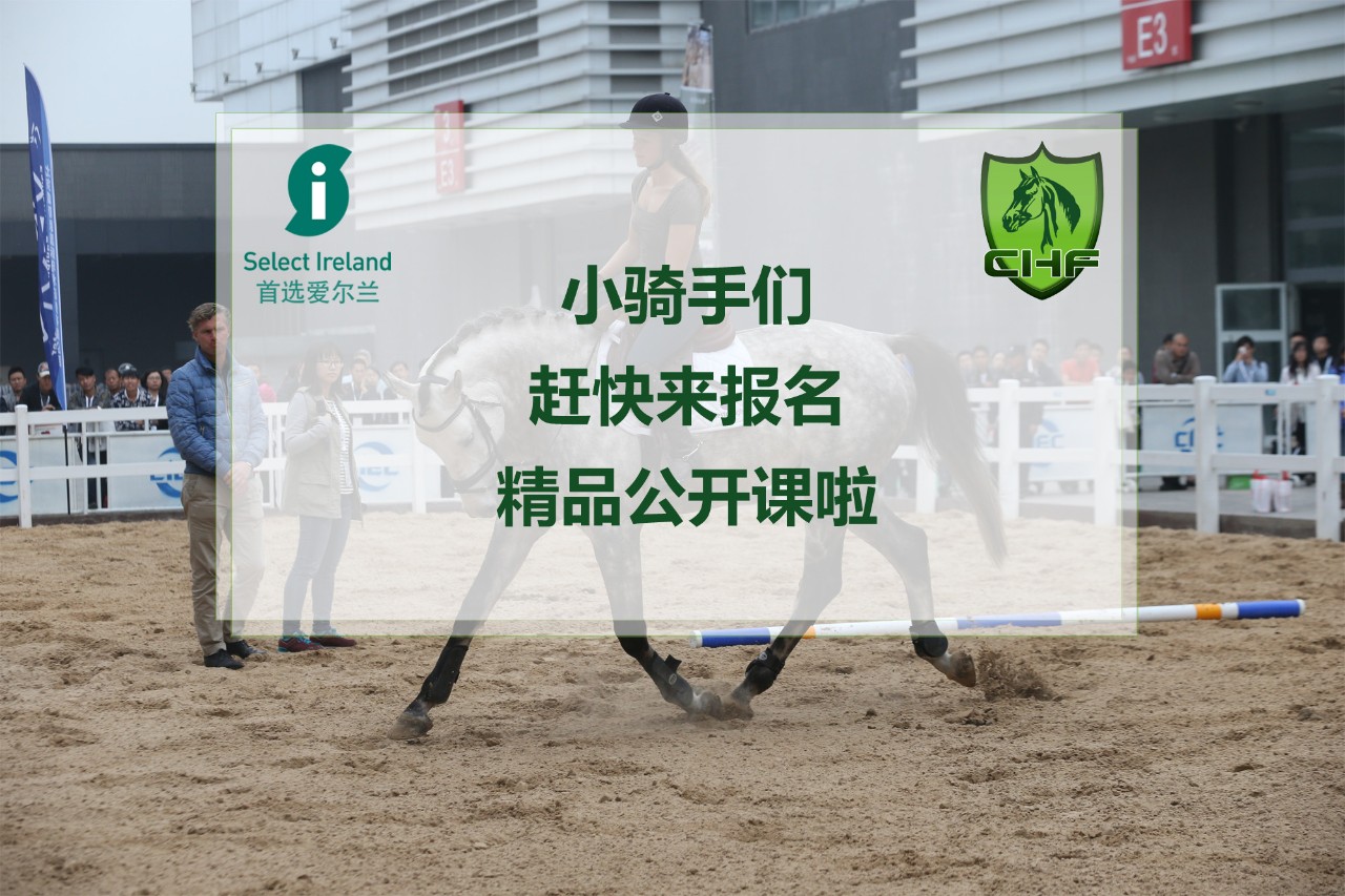 CHF 2018 | 小骑手们，爱尔兰教练团队喊你们来免费上课啦！
