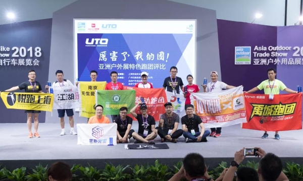 2018 UTO亚展特色跑团，是时候和大家见面了