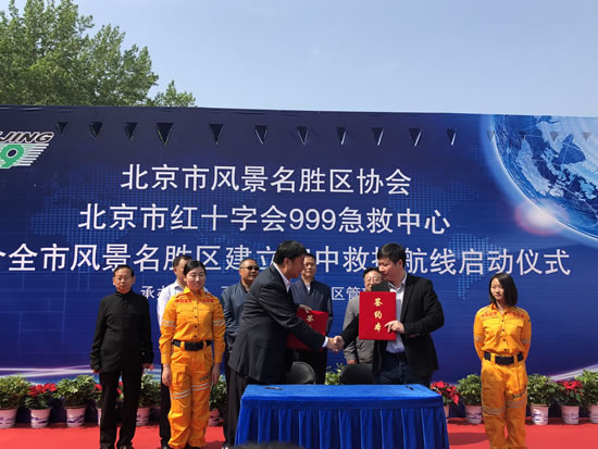 999联合北京市风景名胜区协会开通空中救援航线