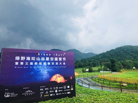 绿野海坨山谷星光露营节,玩不一样的露营.