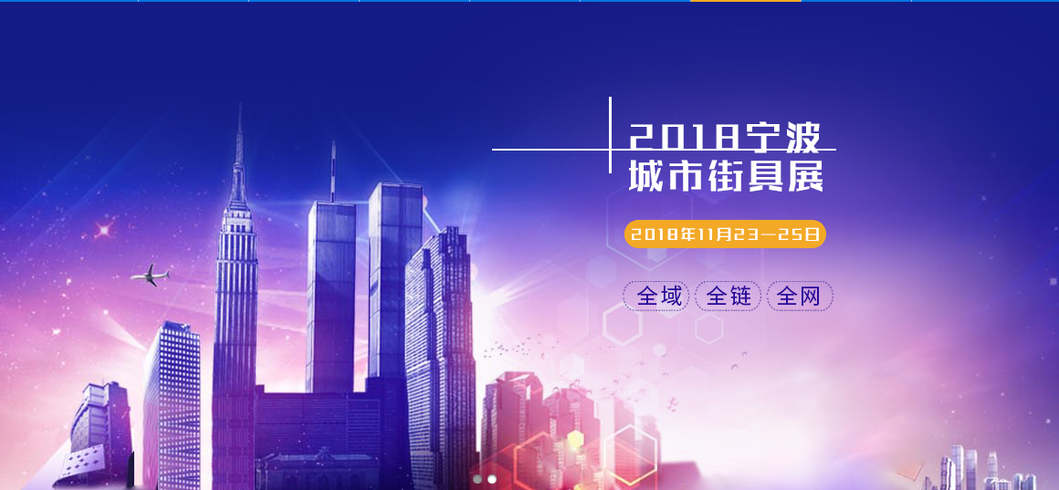 2018宁波城市街具展览会邀请函