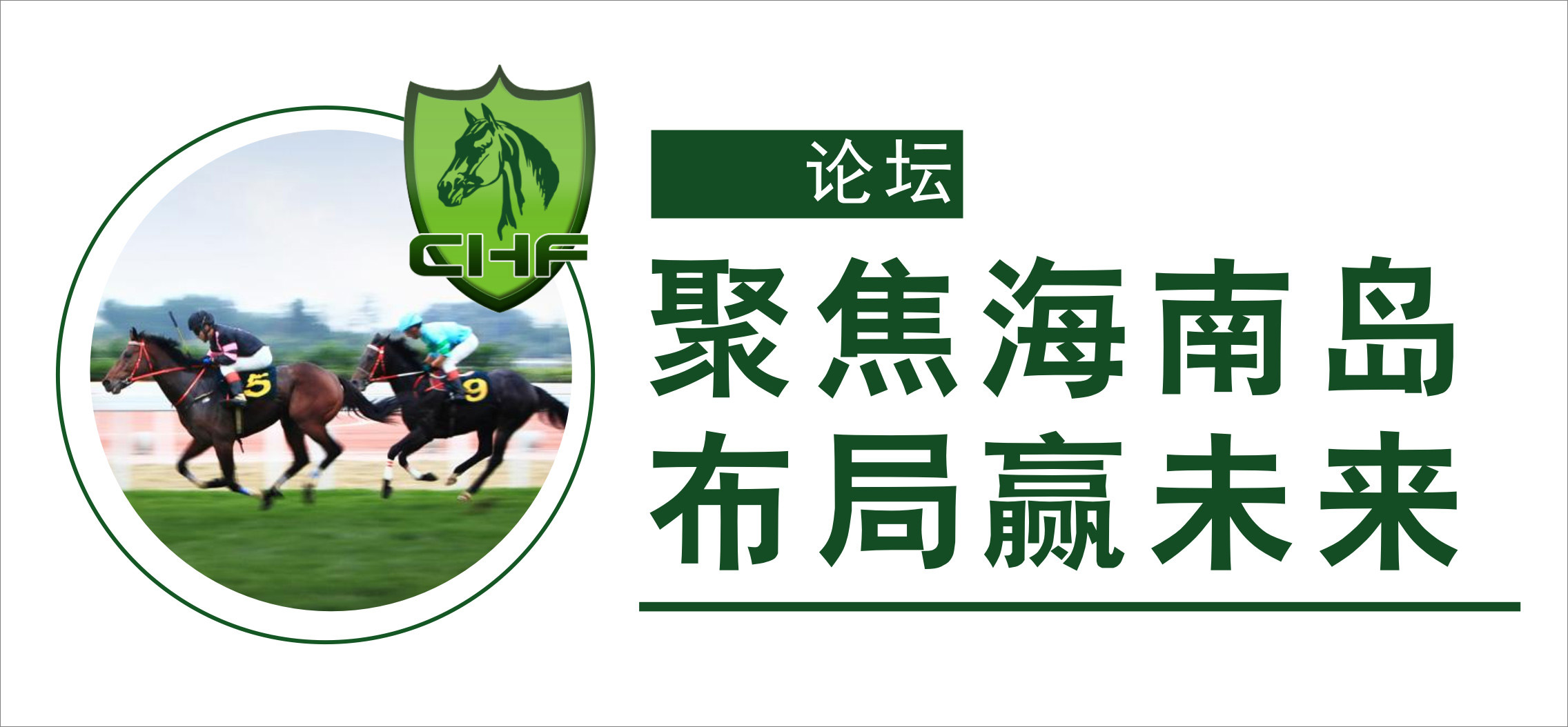 进军海南市场，CHF 2018展会同期论坛来助力