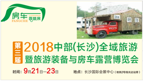 2018长沙房车露营展图片.png 2018长沙房车露营展图片.png