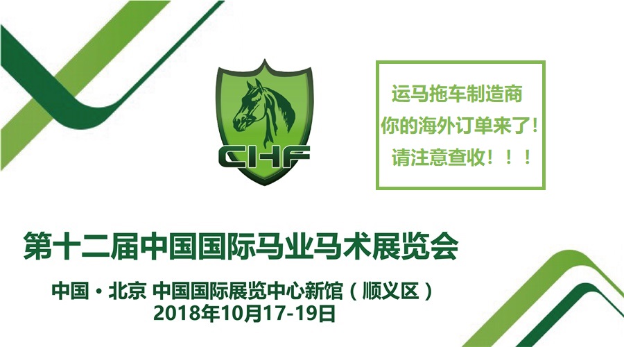 运马拖车制造商,你在CHF 2018有一份海外订单,请注意查收!