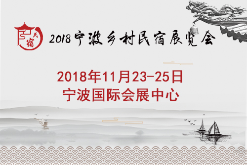 2018宁波乡村民宿展邀请函