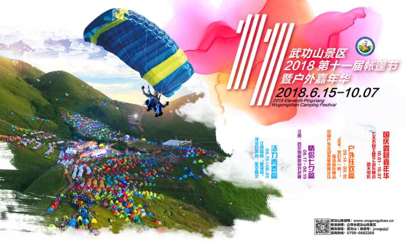 武功山景区2018第十一届帐篷节暨户外嘉年华即将启幕
