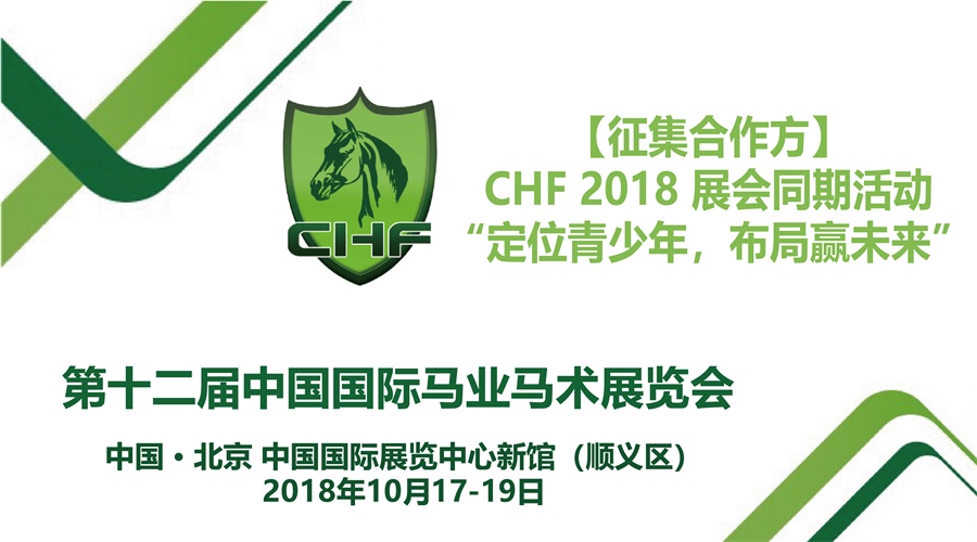 【CHF 2018】首推青少年系列活动，助力参展企业“布局未来”