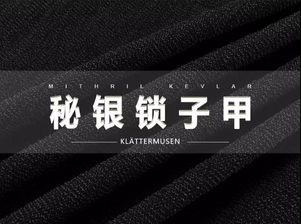 户外“神衣” | Klattermusen攀山鼠秘银锁子甲重现江湖