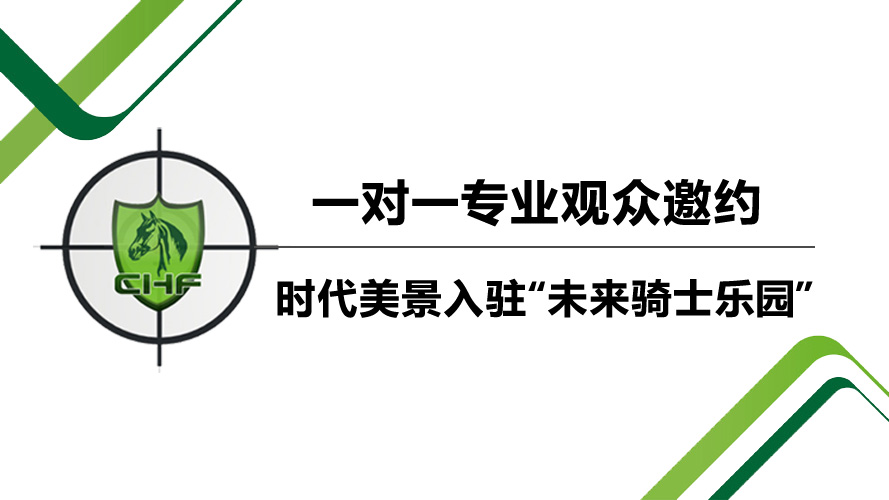 CHF 2018启动一对一专业观众邀约，时代美景率先入驻“未来骑士乐园” ...